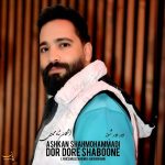 دانلود آهنگ دور دور شبونه از اشکان شاه محمدی